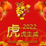 2022新春快樂 2022新春快樂
